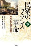民衆のフランス革命 : 農民が描く闘いの真実 下