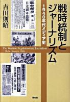 戦時統制とジャーナリズム : 1940年代メディア史