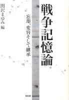 戦争記憶論 : 忘却、変容そして継承