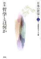 特集 哲学とは何か : 日本の哲学 第11号