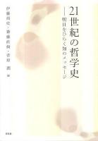 21世紀の哲学史 : 明日をひらく知のメッセージ