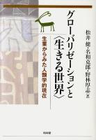 グローバリゼーションと〈生きる世界〉 : 生業からみた人類学的現在 ＜東洋文化研究所叢刊 第25輯＞