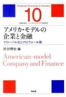 アメリカ・モデルの企業と金融 : グローバル化とITとウォール街 ＜シリーズ・アメリカ・モデル経済社会 第10巻＞