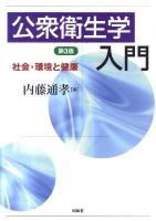 公衆衛生学入門 : 社会・環境と健康 第3版.