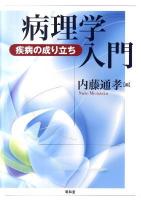病理学入門 : 疾病の成り立ち