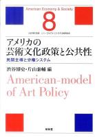 アメリカの芸術文化政策と公共性 : 民間主導と分権システム ＜シリーズ・アメリカ・モデル経済社会 第8巻＞