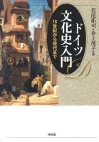 ドイツ文化史入門 : 16世紀から現代まで
