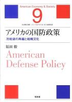 アメリカの国防政策 : 冷戦後の再編と戦略文化 ＜シリーズ・アメリカ・モデル経済社会  American economy & society / 渋谷博史 監修 第9巻＞