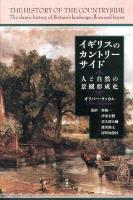 イギリスのカントリーサイド : 人と自然の景観形成史
