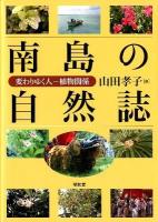 南島の自然誌 : 変わりゆく人-植物関係