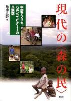 現代の〈森の民〉 : 中部アフリカ、バボンゴ・ピグミーの民族誌