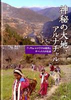 神秘の大地、アルナチャル : アッサム・ヒマラヤの自然とチベット人の社会