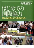 はじめての国際協力 : 変わる世界とどう向きあうか