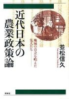 近代日本の農業政策論 : 地域の自立を唱えた先人たち
