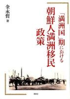 「満洲国」期における朝鮮人満洲移民政策