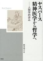 ヤスパース精神医学から哲学へ : 人間学的歩み