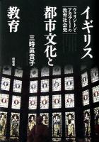 イギリス都市文化と教育 : ウォリントン・アカデミーの教育社会史