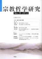 宗教哲学研究 第29号