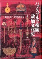 ハプスブルク帝国政治文化史 : 継承される正統性
