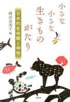小さな小さな生きものがたり : 日本的生命観と神性