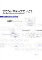 サウンドスケープのトビラ = A NEW PERSPECTIVE ON SOUNDSCAPE : 音育・音学・音創のすすめ