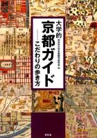 大学的京都ガイド : こだわりの歩き方
