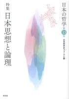 特集 日本思想と論理 : 日本の哲学 第13号