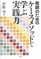 教師のためのケースメソッドで学ぶ実践力