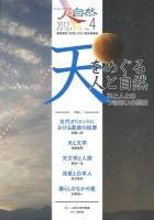 人と自然 = People and Nature : 連携研究「自然と文化」研究連絡誌 No.4