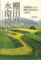 棚田の水環境史 = Environmental History of Water in Terrace Paddy Fields : 琵琶湖辺にみる開発・災害・保全の1200年