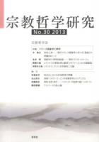 宗教哲学研究 No.30(2013)