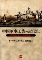 中国軍事工業の近代化 : 太平天国の乱から日清戦争まで