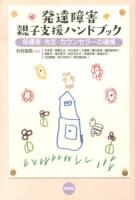 発達障害親子支援ハンドブック : 保護者・先生・カウンセラーの連携