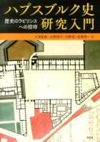 ハプスブルク史研究入門 : 歴史のラビリンスへの招待