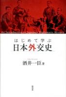 はじめて学ぶ日本外交史 = An Introduction to Japanese Diplomatic History
