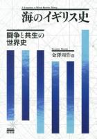 海のイギリス史 = A Companion to British Maritime History : 闘争と共生の世界史