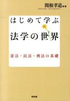 はじめて学ぶ法学の世界 : 憲法・民法・刑法の基礎