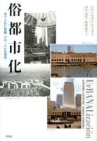 俗都市化 : ありふれた景観グローバルな場所