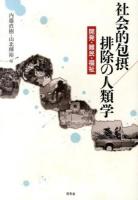社会的包摂/排除の人類学 : 開発・難民・福祉