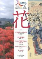 人と自然 = People and Nature : 連携研究「自然と文化」研究連絡誌 No.6