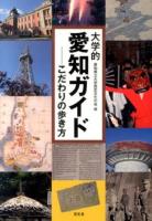 大学的愛知ガイド
