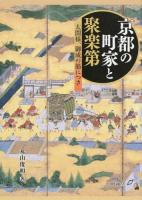 京都の町家と聚楽第