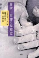 技術と身体の民族誌