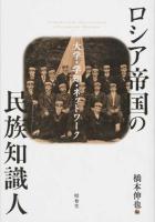 ロシア帝国の民族知識人
