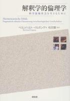 解釈学的倫理学