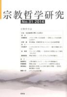 宗教哲学研究 No.31(2014)
