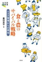 食と農のサバイバル戦略 ＜地球研叢書＞