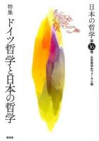 特集 ドイツ哲学と日本の哲学 : 日本の哲学 第16号