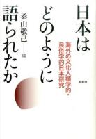 日本はどのように語られたか