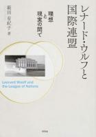 レナード・ウルフと国際連盟